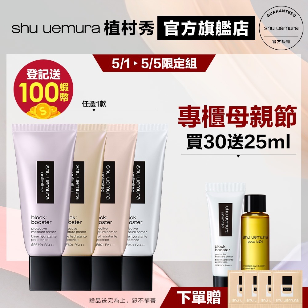 Shu uemura 植村秀 無極限保濕妝前乳 隔離 最高防曬係數 飾底乳 校色打底 防護乳 底妝組 | 官方旗艦店