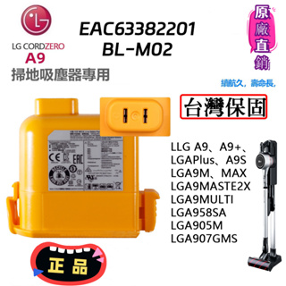 正品保證🔥免運/全新【樂金原廠】LG A9 A9+P9 無線吸塵器電池 鋰電池 (型號EAC63382204/EAC6）