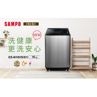 SAMPO聲寶 18KG 好取式系列定頻洗衣機-不鏽鋼 ES-N18VS(S1)