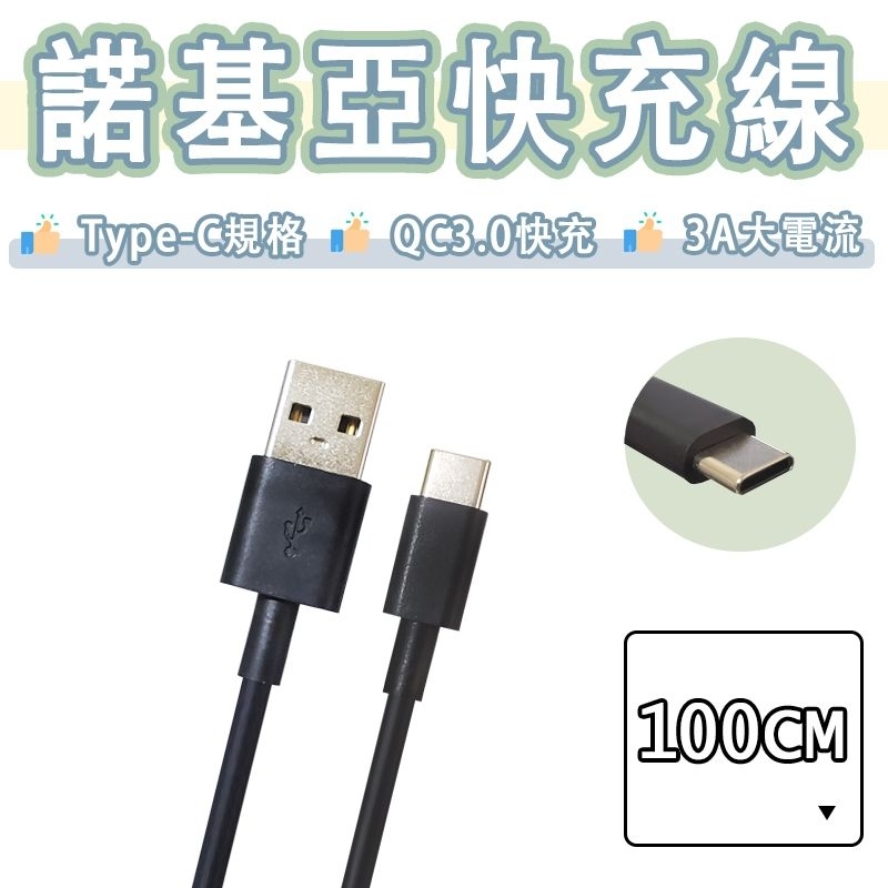 NOKIA Type-c 快充線 USB 充電線 3A 傳輸線 G21 G50 T20 諾基亞 CA-18W-C