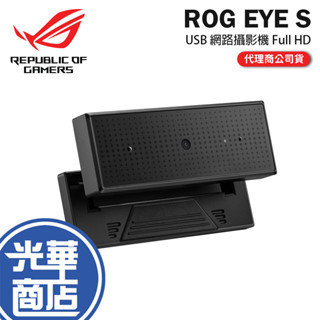 【現貨熱銷】ASUS 華碩 ROG EYE S USB 攝影機 Full HD 視訊攝影 光華商場 視訊鏡頭 Eyes