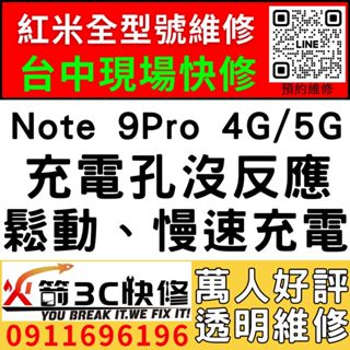 【台中紅米快速維修】紅米Note 9Pro 4G/5G/更換充電孔維修/不充電/接觸不良/麥克風無聲/手機/火箭3C