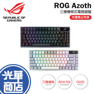 【現貨熱銷】ASUS 華碩 ROG Azoth 客製化 無線 三模電競鍵盤 中文版 青軸 紅軸 茶軸 無線鍵盤 三模連接