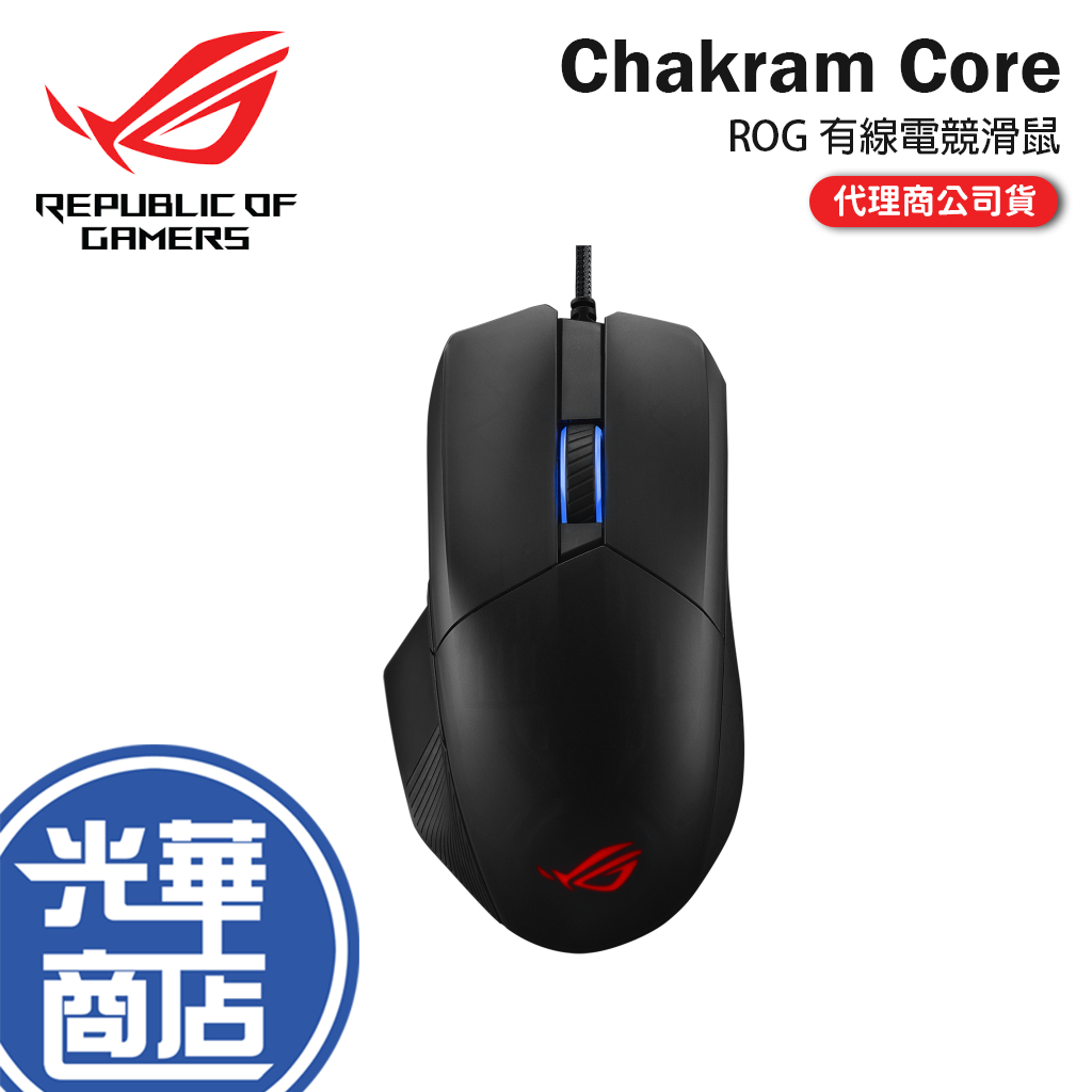 【快速出貨】ROG Chakram Core 電競滑鼠 有線滑鼠 ASUS 華碩 16000 DPI 光學感測器