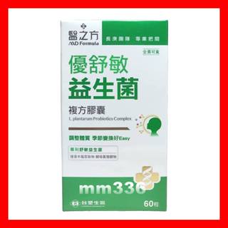 👍🆕2026年10月 臺塑生醫 醫之方 優舒敏益生菌複方膠囊60粒/盒 臺塑優舒敏 優舒敏益生菌 調整體質