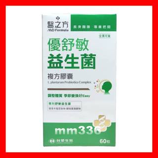 👍🆕2026年 台塑生醫 醫之方 優舒敏益生菌複方膠囊60粒/盒 台塑優舒敏 優舒敏益生菌