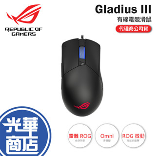 熱銷【免運現貨】ASUS 華碩 ROG Gladius III 神鬼戰士 有線滑鼠 機械式微動 電競滑鼠 公司貨