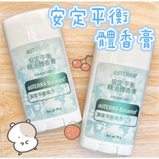 🧸小君店舖🧸正品代購 ✈️原廠公司貨🔥dōTERRA 多特瑞 安定平衡精油體香膏 75g國際版和臺灣版隨機出