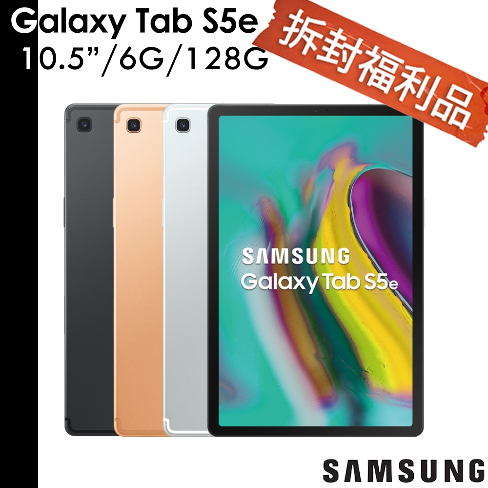 Samsung Galaxy Tab S5e 10.5吋 6G/128G SM-T720 平板電腦 【拆封福利品】
