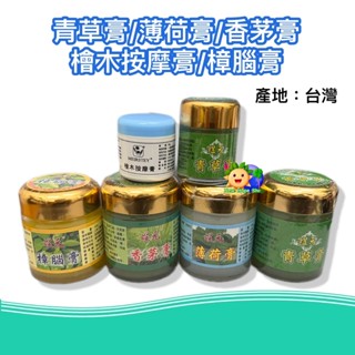 【煜元】青草膏｜薄荷膏｜香茅膏｜樟腦膏｜檜木按摩膏-清涼舒爽 放鬆舒緩 舒緩肌膚壓力 臺灣製造