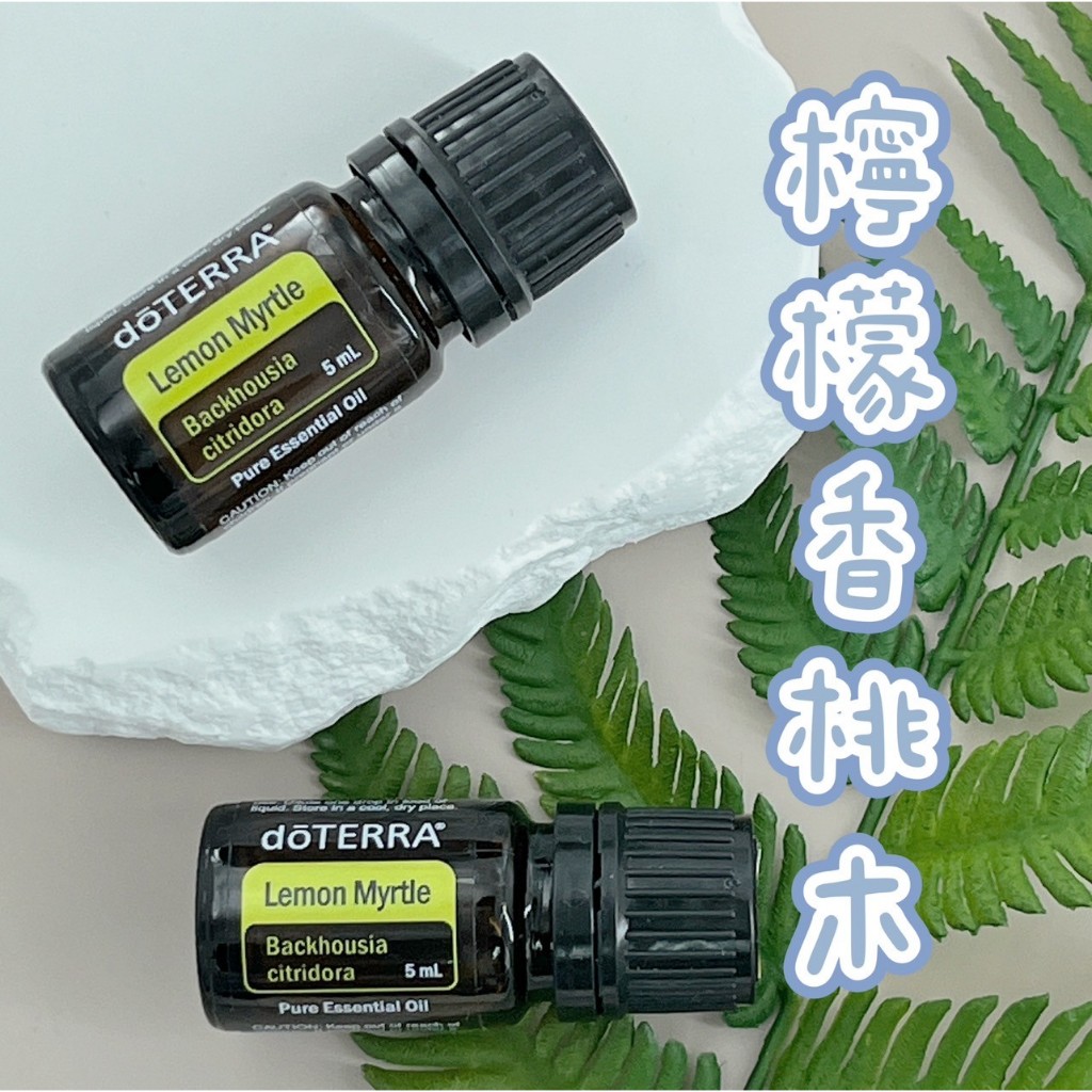 🎉小金代購店👍正品代購 dōTERRA 多特瑞 檸檬香桃木精油 5ml 多特瑞精油 ✈️原廠公司貨