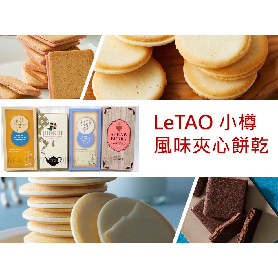 現貨在台 快速出貨🔥日本熱銷🔥【LeTAO小樽色內通】LeTAO 風味夾心餅乾 紅茶巧克力 起司牛奶 草莓牛奶 各式風味