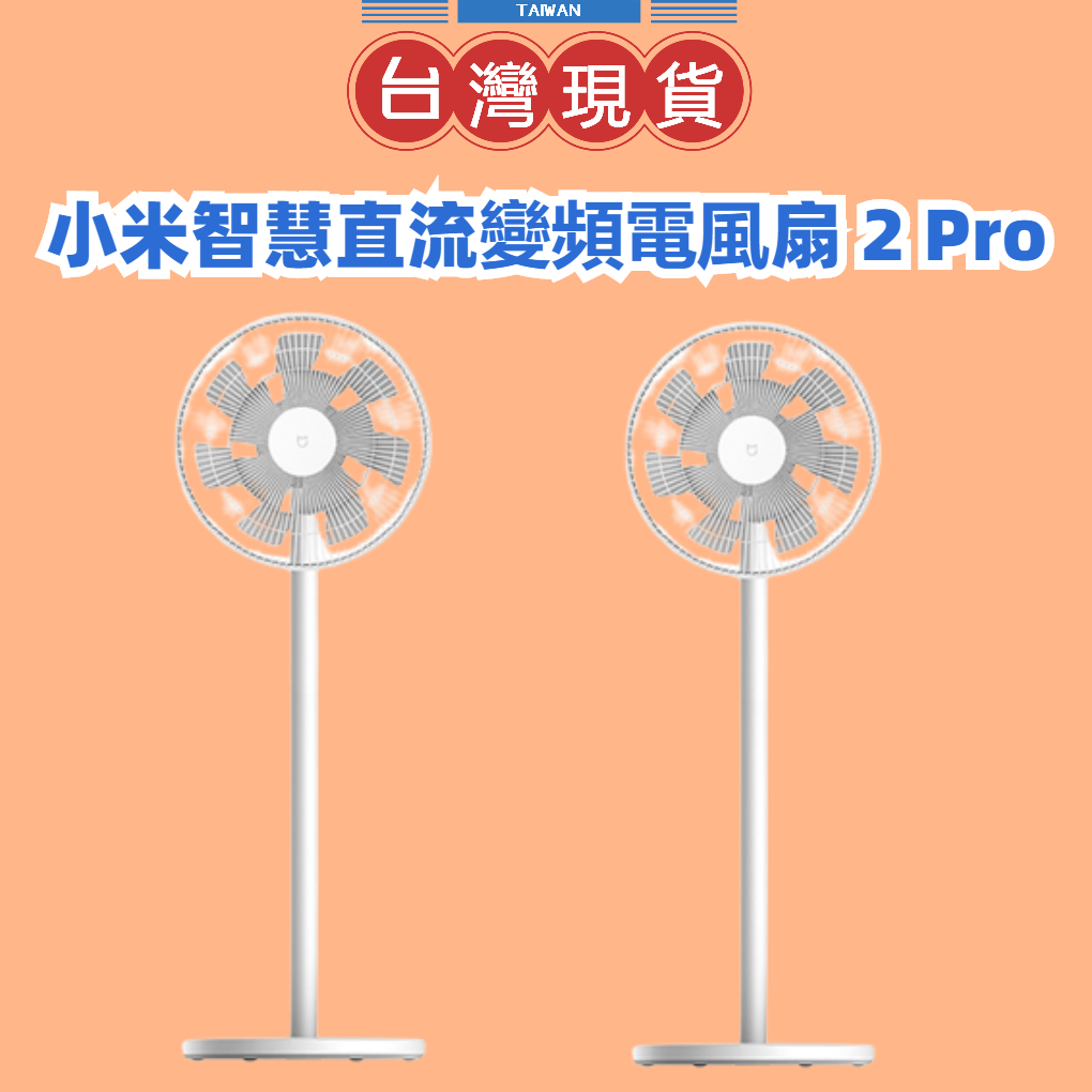 【台灣公司貨】米家直流變頻電風扇2 Pro  小米直流變頻電風扇 2 Pro 小米電風扇2 Pro 風扇 立扇 落地扇