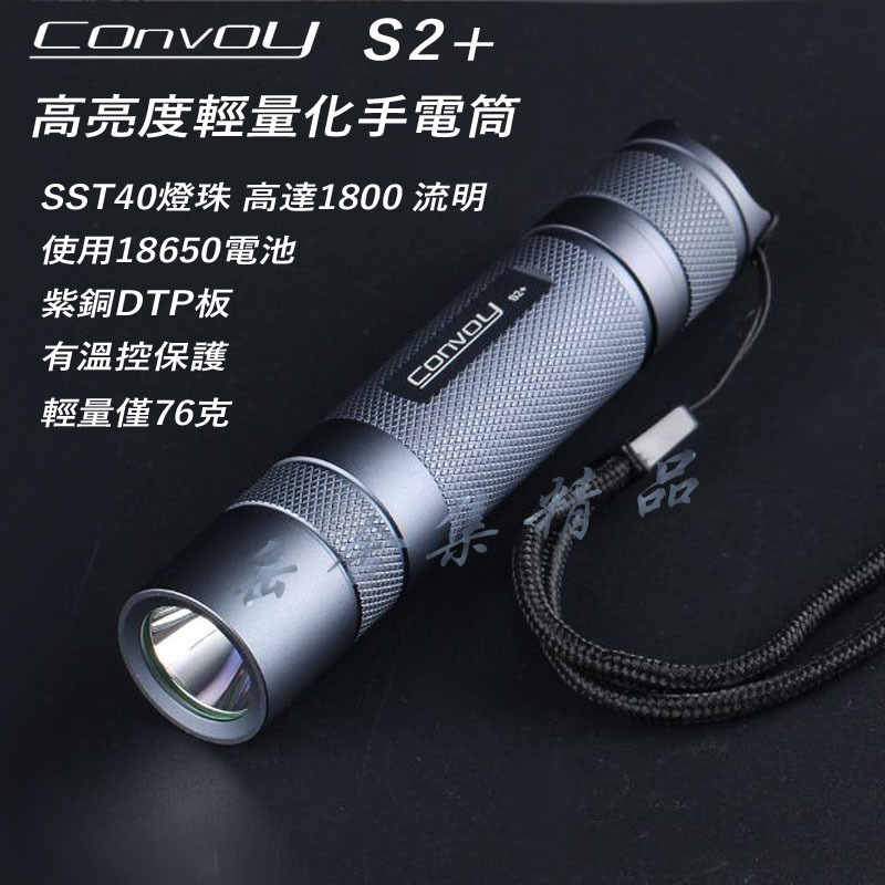 Convoy S2+ SST40 1800 流明 高亮度手電筒 使用18650電池 紫銅DTP板 有溫控保護