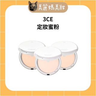 3CE ∥ 定妝蜜粉餅 Makeup Fix Powder 不卡粉 控油 持久 美麗媽代購 ᴥ︎