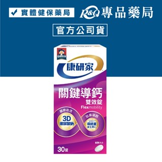 桂格 康研家 關鍵導鈣雙效錠 30顆/瓶 (3D玻尿酸 導鈣素K2 美國FDA-GRAS認證 骨骼保養) 專品藥局