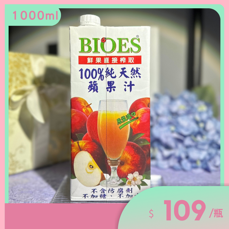【囍瑞BIOES】100%純天然蘋果汁綜合原汁 1000ml．1L大容量．效期 2024-11-10