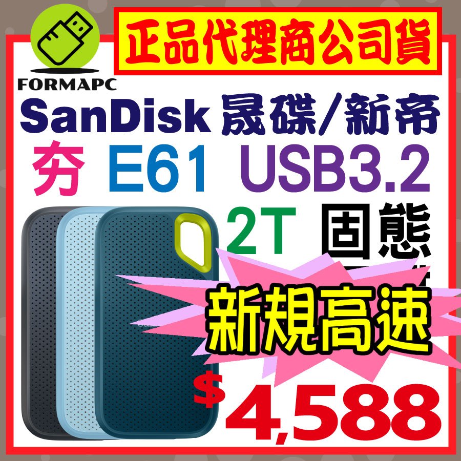 【E61】SanDisk Extreme 2T 2TB 2.5吋 行動固態硬碟 USB3.2 外接式硬碟 SSD