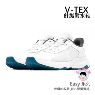 ★老母的收藏★【V-TEX】Easy系列_白色/白底 時尚針織耐水鞋/防水鞋 地表最強 耐水/透氣鞋/慢跑