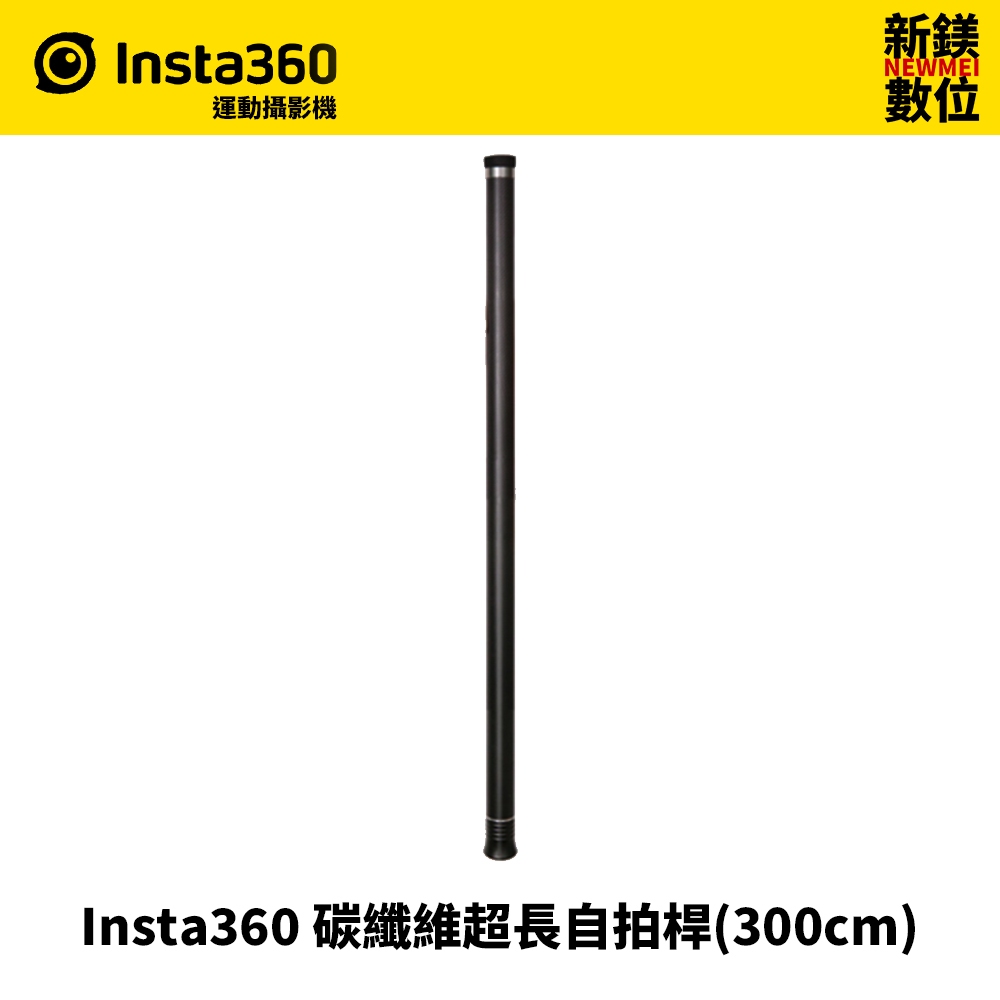 Insta360 碳纖維超長自拍桿(300cm)-原版,非強化版