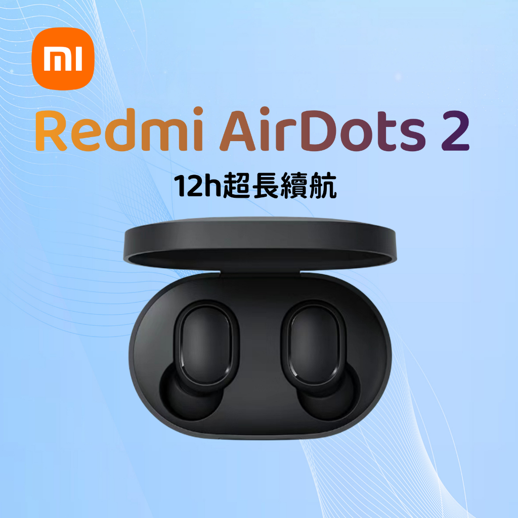 小米耳機 無線耳機 紅米耳機 Redmi AirDots 2 藍牙耳機 藍牙5.0 運動耳機 適用蘋果安卓