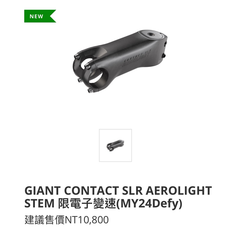 GIANT CONTACT SLR AEROLIGHT STEM 限電子變速TCR10代 車手豎感 90mm龍頭