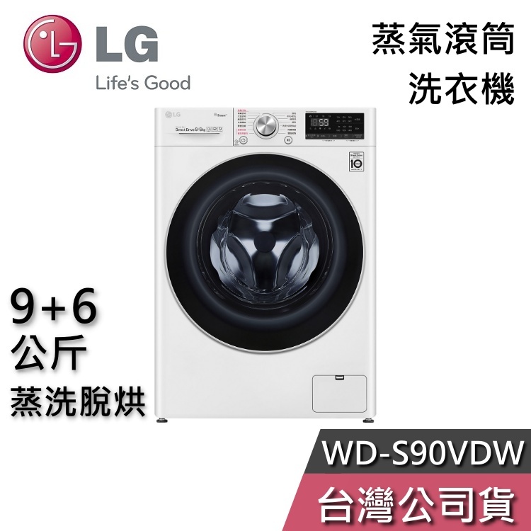 LG 樂金 9+6公斤 WD-S90VDW【聊聊再折】蒸洗脫烘 蒸氣 滾筒洗衣機 洗衣機 基本安裝
