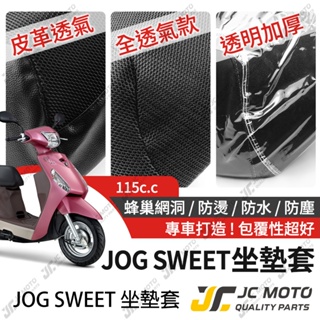 【JC-MOTO】 JOG SWEET 坐墊套 坐墊網 隔熱座墊 座墊套 座墊罩 機車座墊 保護 保護套