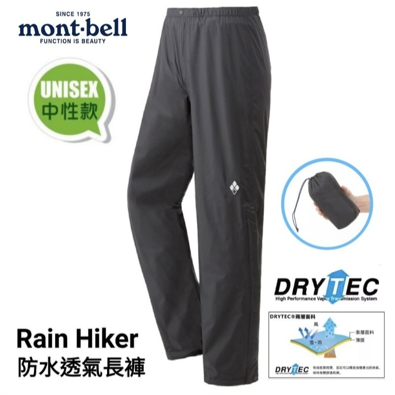 日本Mont-bell Rain Hiker男 款DRYTEC®面料防水透氣雨褲-黑色1128663BK