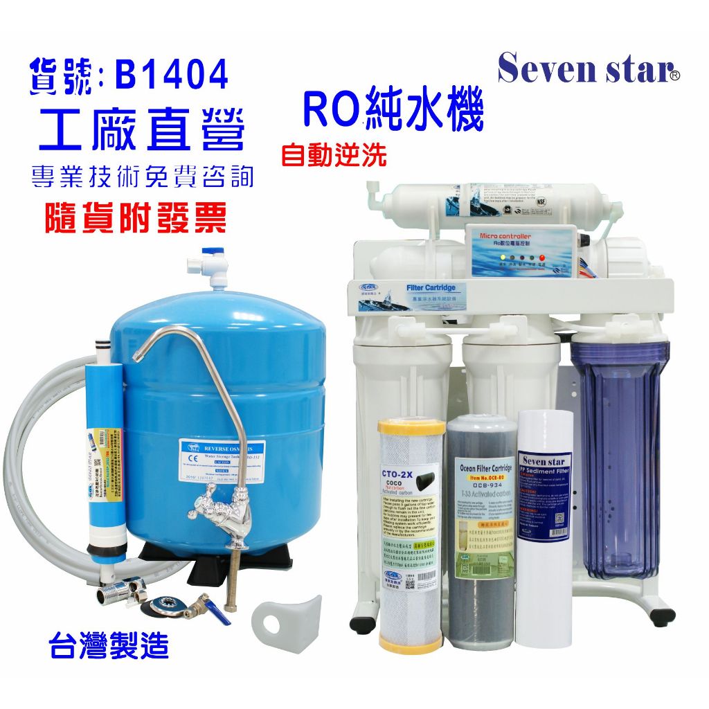 RO純水機.製冰機過濾器咖啡機全自動餐飲業.養殖水族工作室濾水器.水晶蝦.淨水器.貨號：601404