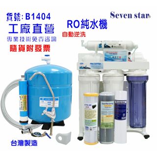RO純水機.製冰機過濾器咖啡機全自動餐飲業.養殖水族工作室濾水器.水晶蝦.淨水器.貨號：601404