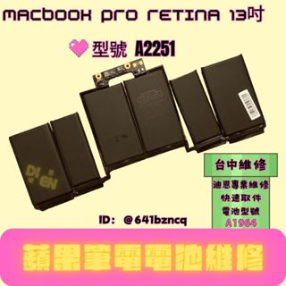 迪恩專業維修 MacBook Pro 13吋 A2251 蓄電異常 蓄電量不佳 電池更換 電池維修 電池型號 A1964