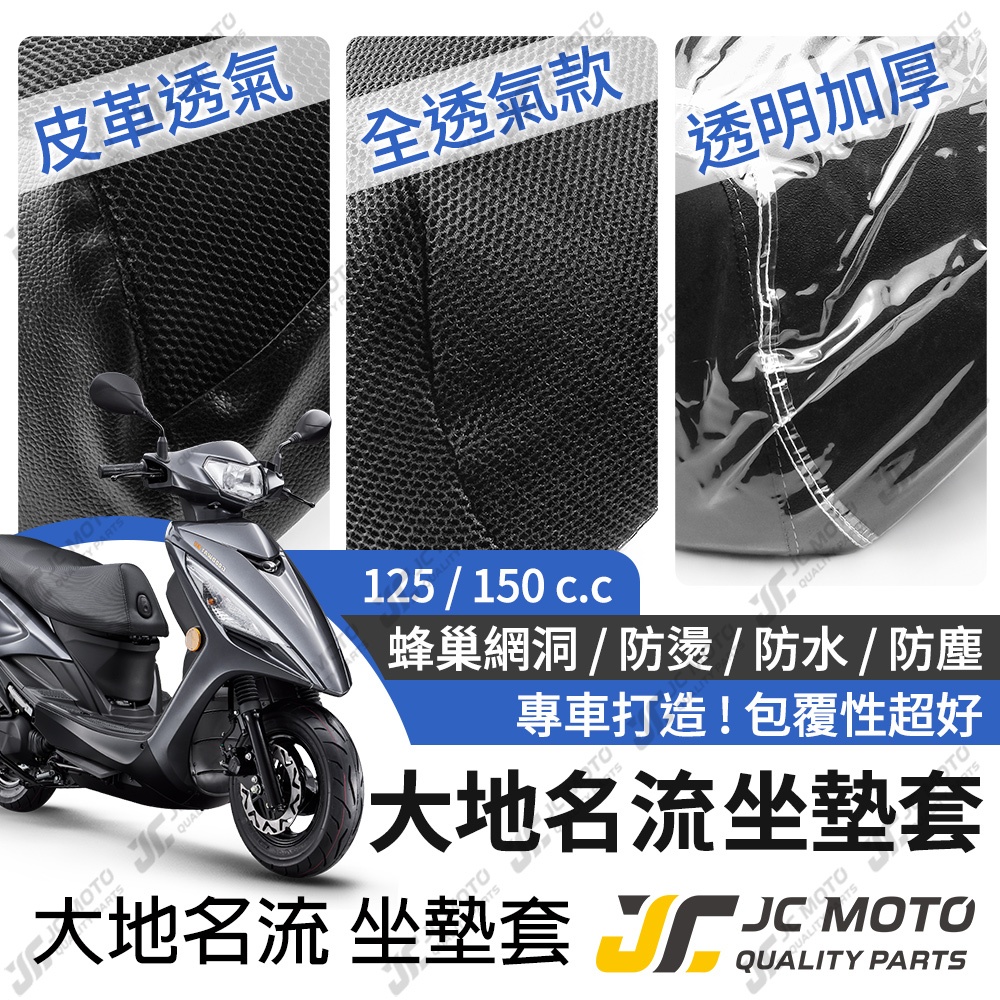 【JC-MOTO】 大地名流 坐墊套 坐墊網 隔熱座墊 座墊套 座墊罩 機車座墊 保護 保護套