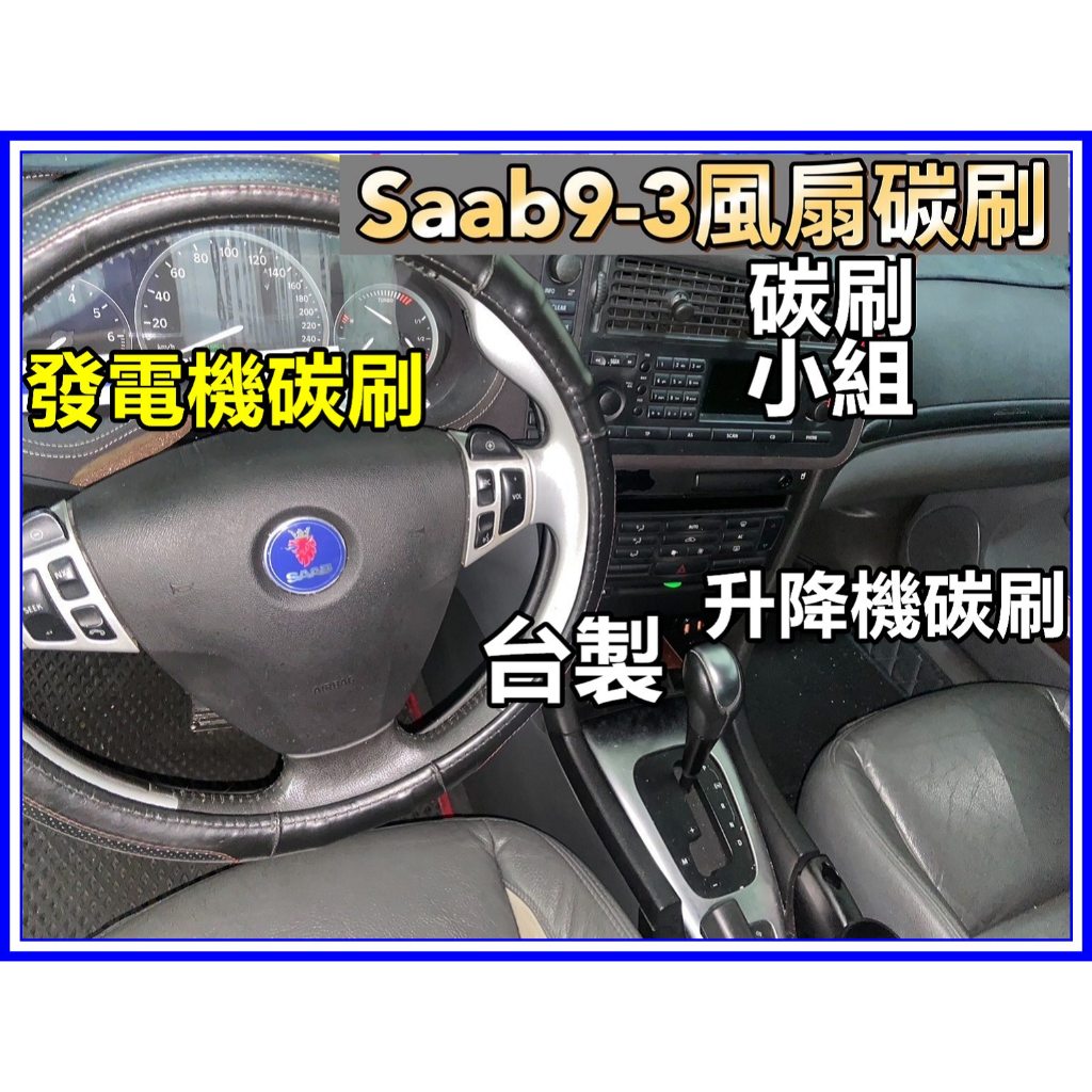 Saab 9-3 昇降機馬達碳刷  復活升降機馬達  Saab 9-3升降機碳刷 9-3鼓風機碳刷