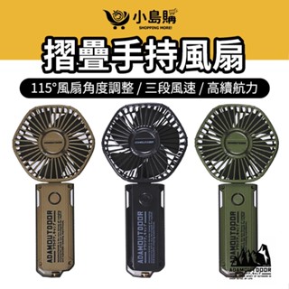 【小島購】 摺疊手持風扇 手持風扇 露營 戶外 小桌扇 迷你扇 小風扇 ADFN-HHF200 三色 5葉扇片