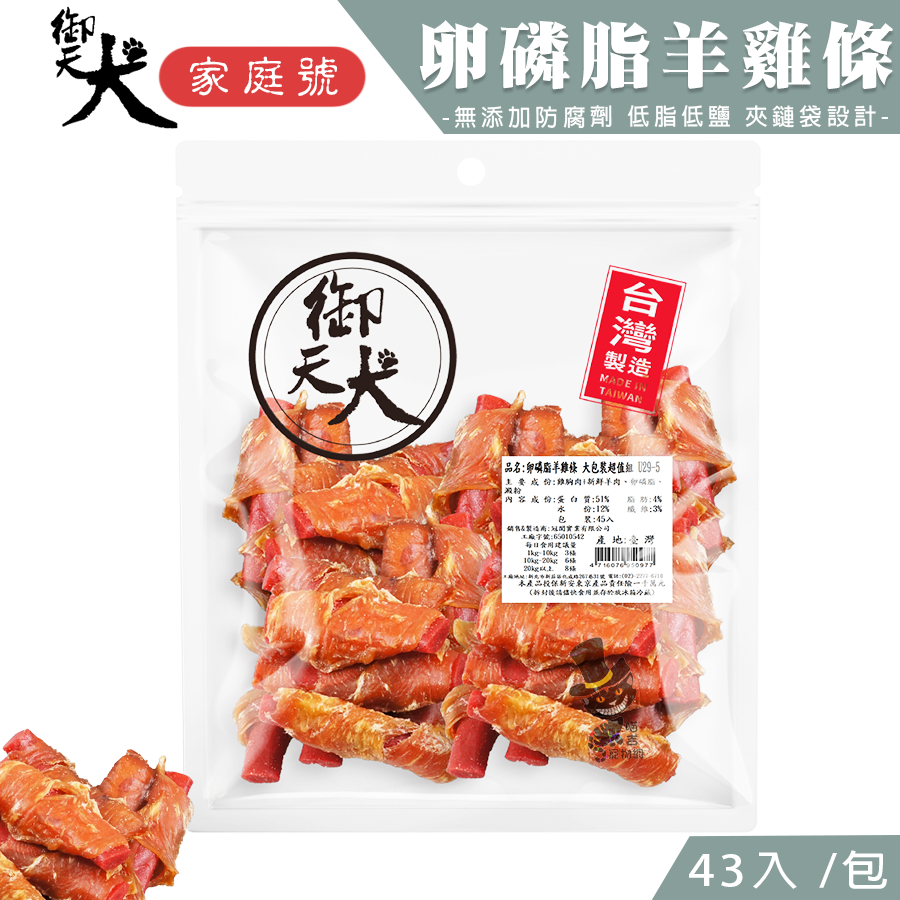 【喵吉】御天犬 卵磷脂羊雞條/43入 超值包 台灣本產 大包裝 量販包 寵物零食 寵物肉乾 狗零食 犬零食 肉片