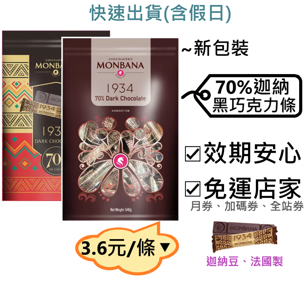 Monbana 70%迦納黑巧克力條 好市多～效2025.9+,200g 640g, MONBANA 1934