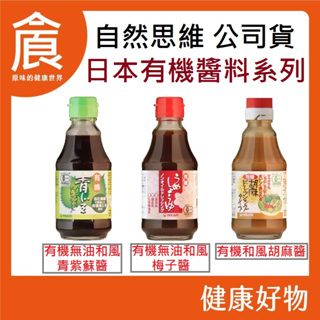 自然思維 HIKARI 有機胡麻醬 有機無油和風青紫蘇醬 有機無油和風梅子醬油 日本 JAS有機認證 醬油 醃製