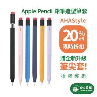 【全立電腦】8折贈筆尖套 AHAStyle Apple Pencil (USB-C) 鉛筆造型防摔保護套 矽膠保護套