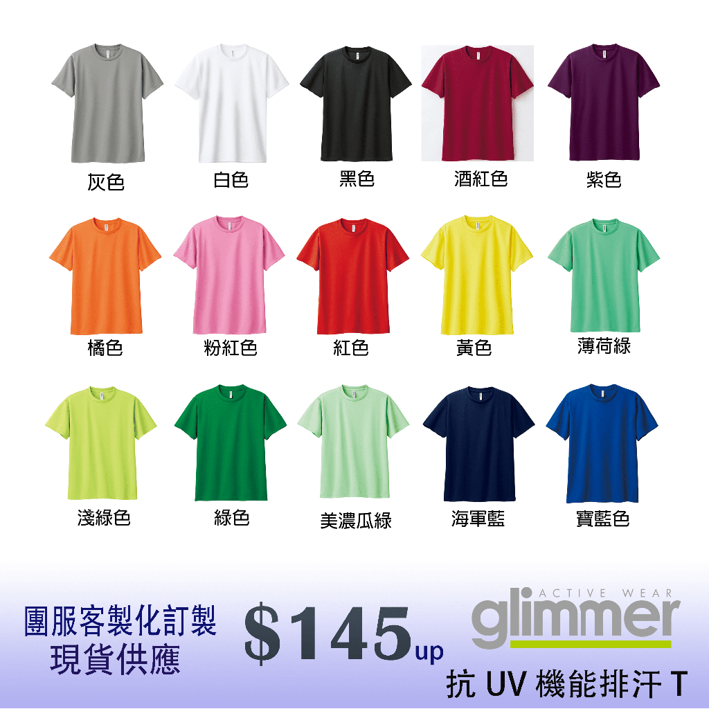 原廠Glimmer 抗UV排汗衫 100~7L 男版 女版 素T 短T 團體客製 質感舒適 快乾免燙 40色