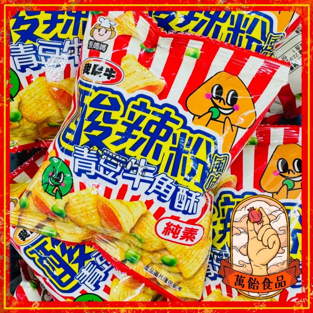 🍭萬飴食品🍭馬來西亞進口/酸辣粉風味青豆牛角酥