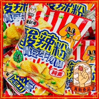 🍭萬飴食品🍭馬來西亞進口/酸辣粉風味青豆牛角酥