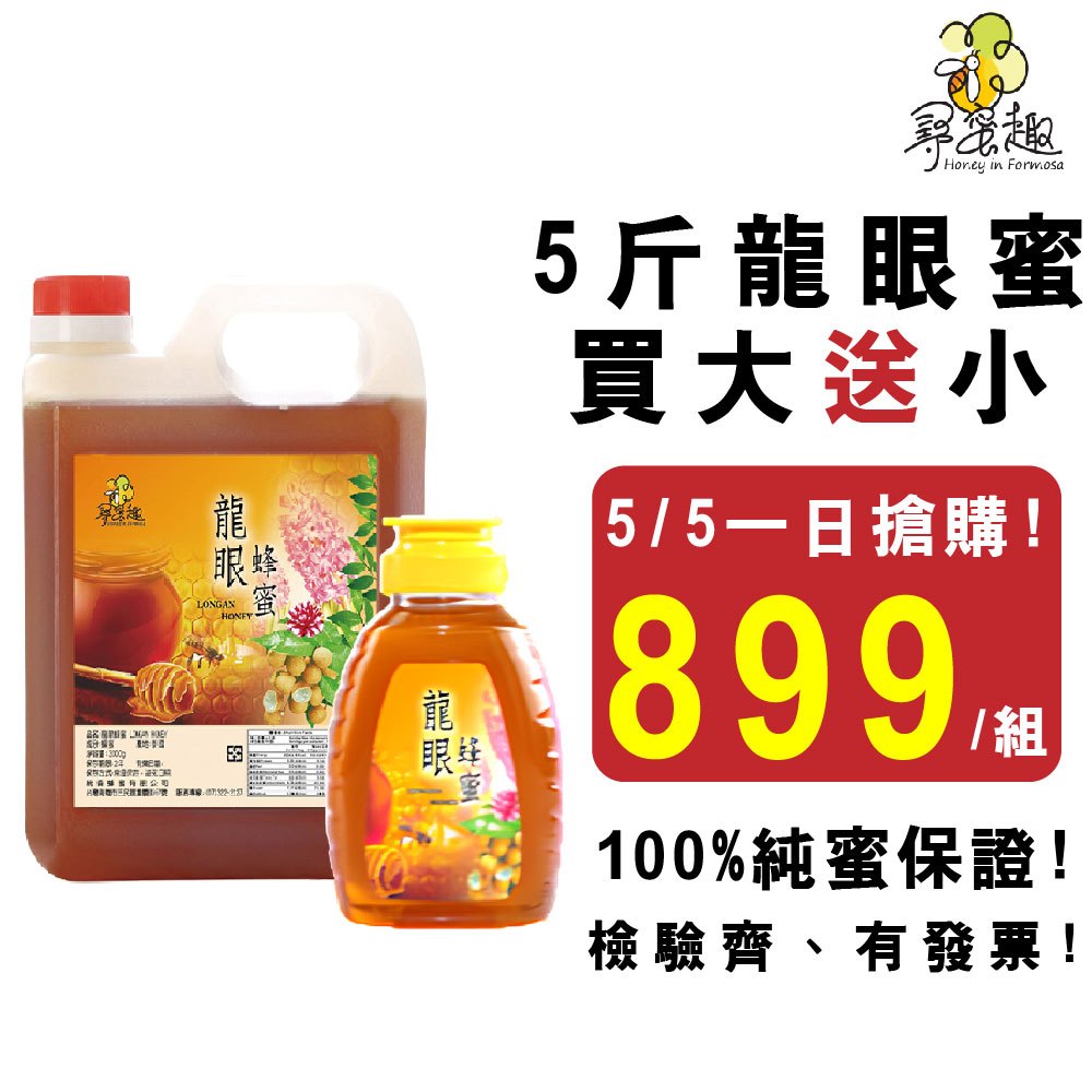 【尋蜜趣】嚴選純龍眼蜂蜜 5斤(3kg)+贈蜂蜜隨身擠壓瓶  純蜂蜜