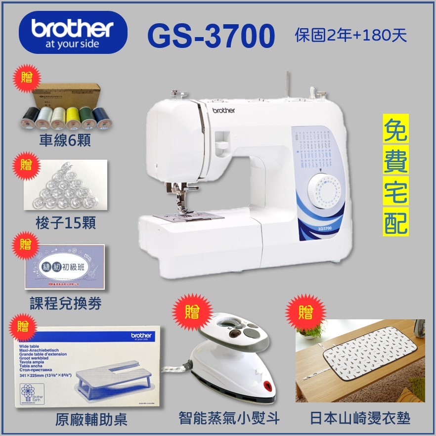 【兄弟牌 Brother】GS-3700 實用電子縫紉機（送輔助桌、蒸汽熨斗、燙墊、車線、梭子、課程劵）喜佳GS3700
