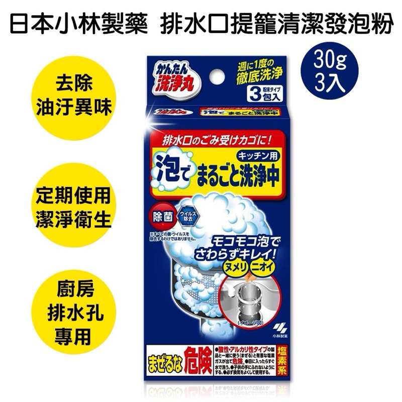新上市❇️ 日本🇯🇵 小林製藥 廚房排水口發泡清潔劑30g(3入)OR(4入)隨機出貨 妞妞商店