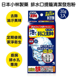 熱騰騰🔥現貨供應當天出➕日本🇯🇵 小林製藥 廚房排水口發泡清潔劑30g(3入)OR(4入)隨機出貨 妞妞商店
