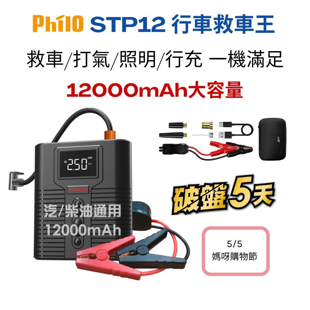 【Philo 飛樂 STP12】 多功能12000mAh大容量汽柴油救車電源+打氣機加贈收納包