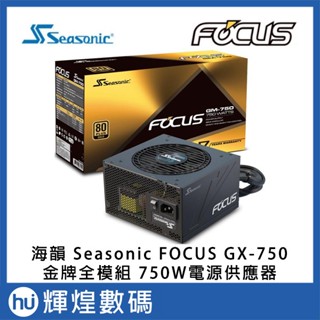 海韻 Seasonic FOCUS 7X-650 金牌全模組 750W電源供應器