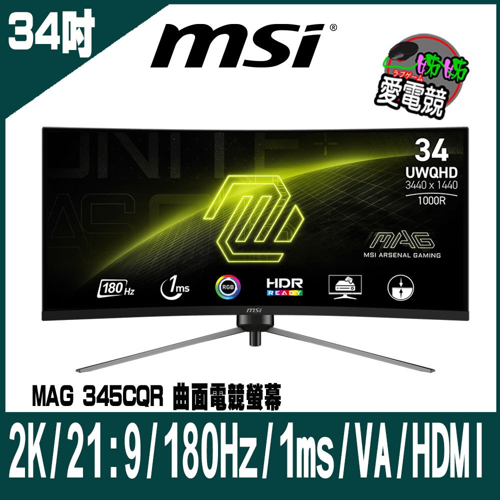 MSI MAG 345CQR 曲面電競螢幕 (34型/3440*1440/21:9/180Hz/1ms/VA/HDMI)