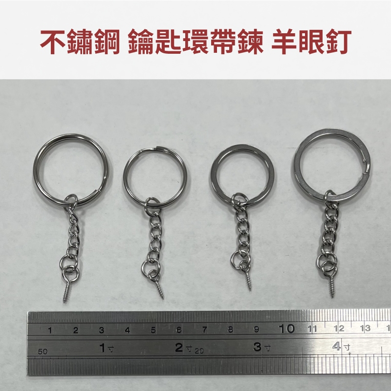 台灣現貨 不鏽鋼 羊眼釘 鑰匙圈 鑰匙環 帶四目鍊 不銹鋼 白鐵 釘圈 短鍊鑰匙圈 鑰匙圈鍊